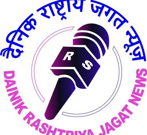 https://dainikrashtriyajagatnews.live/wp-content/uploads/2025/04/cropped-1756059e-d345-47e1-bdbf-5d0b3e9c44b6.jpg
